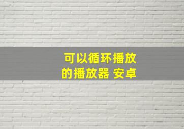 可以循环播放的播放器 安卓